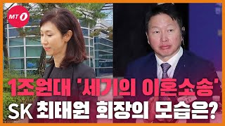 [현장+]SK 최태원·노소영…1조원대 '세기의 이혼소송'