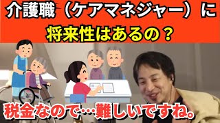 82【切り抜き】ひろゆき　介護職（ケアマネジャー）に将来性はあるの？