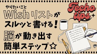 やりたいことリストがスルッと書ける！✍手帳初心者向け 脳が動き出す簡単３ステップ☆ 2025年のWISH LISTの書き方と充実させるヒントをあなただけにご紹介します！！