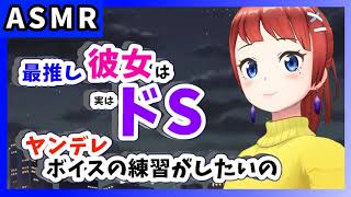 【ASMR】最推しの彼女は『ドS』だった！ヤンデレの練習したいから付き合ってほしいの【男性向けシチュエーションボイス】