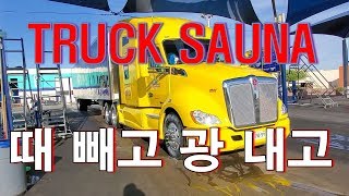 [Diesel Gypsy, Vlog #181] TRUCK SAUNA !!!.. 트럭 세차하기~~때빼고, 광도내고~~