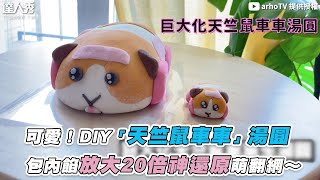 【可愛！DIY「天竺鼠車車」湯圓 包內餡放大20倍神還原萌翻網～】｜@arhoTV