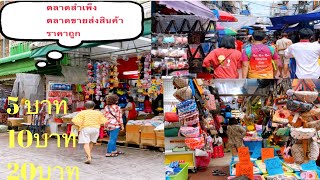 ตลาดสำเพ็ง แหล่งสินค้าขายส่งราคาถูก