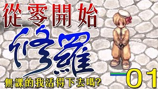 【仙境傳說RO】從零開始的修羅生活 01 -無課的我活得下去嗎？！｜TWRO Ragnarok