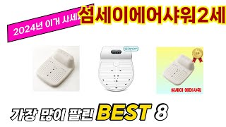 섬세이에어샤워2세대 추천 순위 TOP 8 가격, 구매평, 구입처 정보