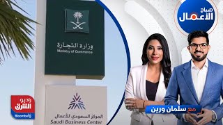 صباح الأعمال - السجلات التجارية القائمة تلامس 1.4 مليون سجل في السعودية | راديو الشرق