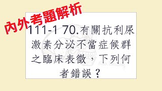 Rex Nursing l 護理日記 #331 內外科護理學-內分泌系統解題 111-1  70.有關抗利尿激素分泌不當症候群（SIADH）之臨床表徵，下列何者錯誤？