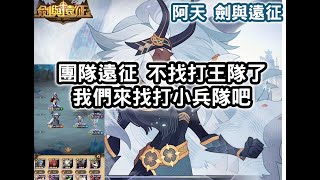 劍與遠征 團隊遠征 不找打王隊了 我們來找打小兵隊吧【阿天】【AFK ARENA】