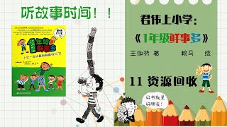 校园故事朗读 11《资源回收》君伟上小学：一年级鲜事多