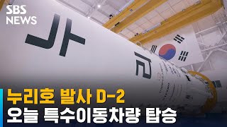 '첫 실전' 누리호 발사 D-2…오늘 특수이동차량 탑승 / SBS