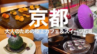 【Kyoto Cafe】New cafes and popular cafes recommended for sightseeing in Kyoto