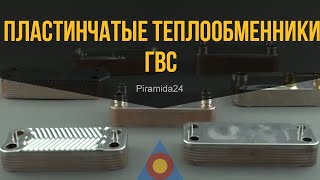 Пластинчатые теплообменники ГВС