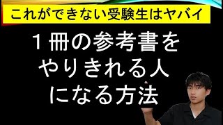 1冊の参考書をやりきれる人になる方法