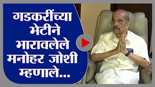 Manohar Joshi | नितीन  गडकरींच्या भेटीने भारावलेले मनोहर जोशी म्हणाले... -tv9