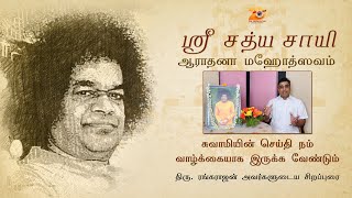 ஆராதனா மஹோத்ஸவம் சிறப்பு வெளியீடு| சுவாமியின் செய்தி நம் வாழ்க்கையாக இருக்க வேண்டும் |திரு.ரங்கராஜன்