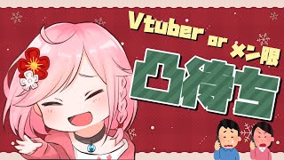 【凸待ち】Vtuber or メンバー限定！クリスマス凸待ち！！