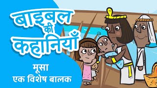 मूसा एक विशेष बालक | Baby Moses | Hindi Bible Kahani #hindibiblestory #biblekikahanihindime