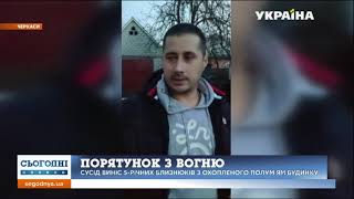 Житель Черкас урятував 5-річних близнюків з палаючого будинку