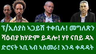 ፕ/ኢሰያስ ኣጋይሽ ተቀቢሉ መግለጽን። ሻዕብያ ክሃድም ይዳሎ! ሃየ። ድሮናት ኣቢ ኣስመራ! እንዳ ቀዳዳት። ረቡዕ 25 ታሕሳስ 2024