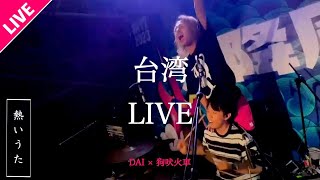 【LIVE】DAI × 狗吠火車 /  live at Taiwan 九降風音楽祭2023