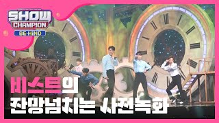 [Showchampion behind] 비스트의 '리본'🎀 리허설 비하인드 (BEAST) l EP.14