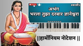 भरला तुझा दरबार ज्ञानेश्वरा || हार्मोनियम नोटेशन सहित || अतिशय सुंदर चालित || Harmonium Tutorial ||