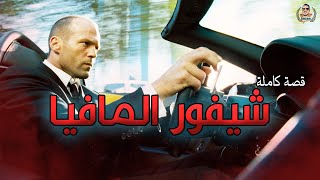 شيفور المافيا - قصة كاملة