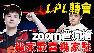 LPL轉會新瓜來襲，ZOOM成為香餑餑，UZI與BLG達成一致，UP戰隊有望崛起#電競公道伯#LPL轉會#UZI#ZOOM