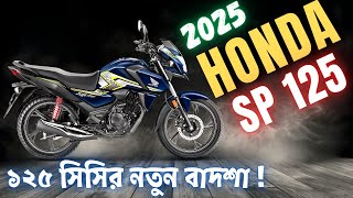 2025 Honda SP 125 | Disc Variant | Top Model Detailed Review in Bengali ✅✅