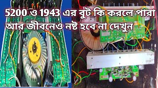 5200 ও 1943 এর বুট কি করলে পারা আর জীবনেও নষ্ট হবে না দেখুন Professional Amplifier সাউন্ড