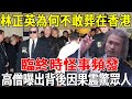 林正英44歲慘死，生前警告洪金寶不要看遺體！出殯現場駭人一幕遭曝光，高僧揭露驚人因果，難怪他不敢葬在香港！#禪語 #佛說 #禪與佛心 #佛禪 #禪言道