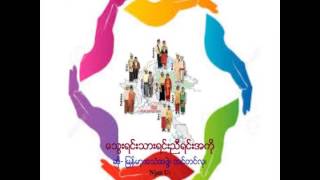 ေသြးရင္းသားရင္းညီရင္းအကို_ဆို- ျမန္မာ့အသံအဖြဲ႔၊ တင္တင္လွ၊