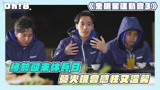 【全明星運動會3】終於迎來休兵日 營火晚會感性又溫馨｜Oh!8