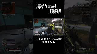 [ゲームがうまくなりたい男の毎日ショート]#138日目 シーズン16でこの武器使ってる奴いなくね #shorts #apex #apexlegends #ザク #毎ザクshort #ディボーション