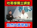 【叻哥支持成立獨立調查委員會】視點31｜杜汶澤｜陳百祥｜rthk