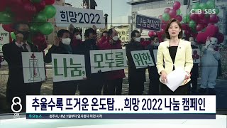 추울수록 뜨거운 온도탑...희망 2022 나눔 캠페인