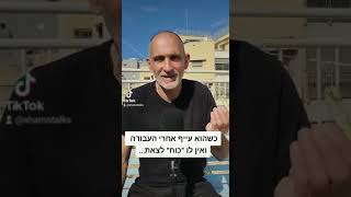 כשהוא עייף אחרי העבודה ואין לו \