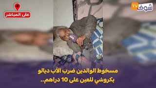 عاجل من المحمدية: مسخوط الوالدين ضرب الأب ديالو بكروشي للعين على 10 دراهم.. وداكشي لي دار ليه صادم