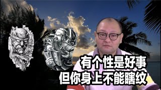 民俗知识与禁忌：有个性是好事，但你身上不能瞎纹