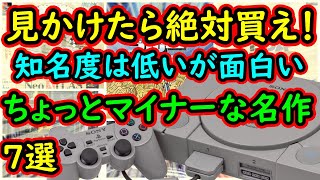 【PS1】見かけたら買え！知名度は低いが面白いちょっとマイナーな超名作　7選【プレイステーション】