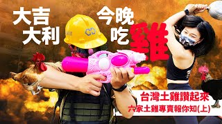 大吉大利今晚吃雞(上)！台灣土雞讚起來～6家本土土雞專賣店報你知！抽獎抽起來！(註：影片皆為包場拍攝)