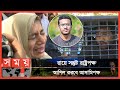 রায় দ্রুত কার্যকরের দাবি আবরারের পরিবারের | BUET Abrar | Abrar Fahad | Somoy TV