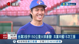 亞運台灣3大火球男壓制中國! 3投手150公里火球連發 共賞中國15次三振! 成就火球連發 靠AI物聯網協助投球訓練 提前晉級金牌戰│記者 方昱翔 鍾昀叡│【台灣要聞】20231006│三立iNEWS