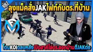 ลุงแม็คโดนKOIตลบหลังเห็นJAKตีกับตร.ที่บ้าน เปิดฮาคิไล่ตร.แล้วตีJAKโคตรมันส์! | GTA V | FML EP.5376