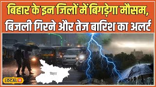 Bihar Weather Update: बिहार में मौसम का कहर! आज 15 जिलों में आंधी-बारिश का Alert | IMD | #local18