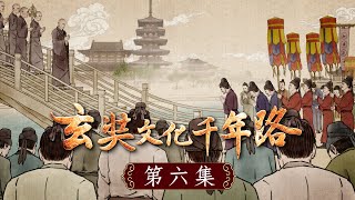 《玄奘文化千年路》第六集【公元645年，玄奘大師回到了中國長安。朝廷和外地趕來的官員，以及無數的群眾夾道歡迎，焚香散花，誦佛音聲交織不斷，連綿數十里路，盛況空前。】