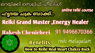 റെയ്ക്കി അനഹത ചക്ര ഹീലിംഗ്/Benefits of Reiki Heal Heart chakra back/online Reiki course/9496670366