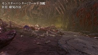 モンスターハンター：ワールド図鑑 #31 瘴気の谷