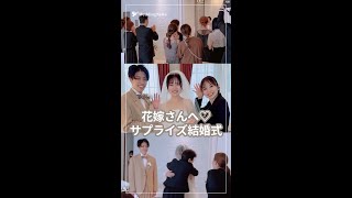 フォトウェディングのはずが？！🤍サプライズ結婚式💒💐movie by queens_marry さん #shorts