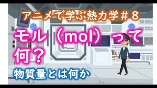 【2分】モル（mol）とは何か？【熱力学#8】